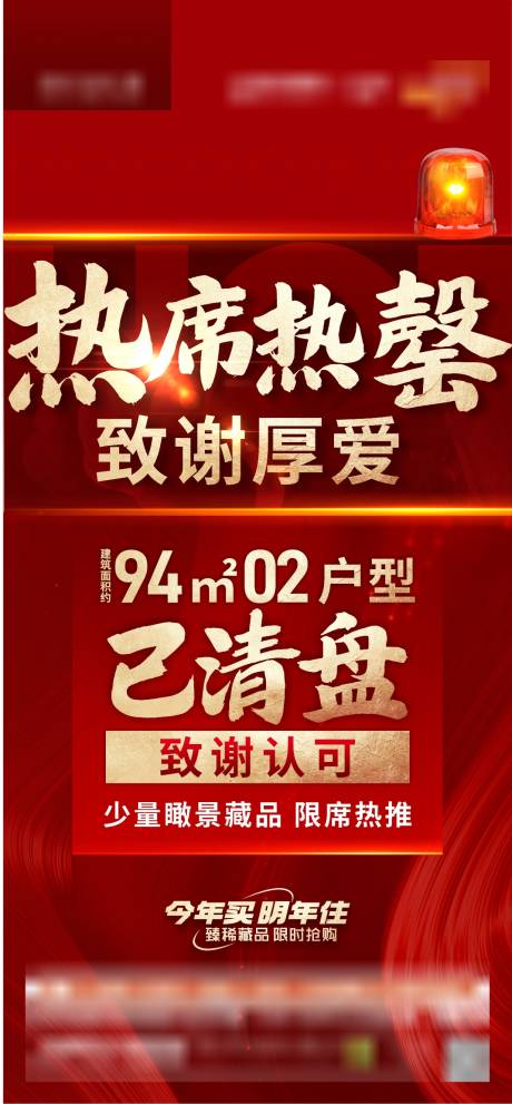 源文件下載【享設計】搜索編號：62860033038419926【地產熱銷清盤渠道海報】
