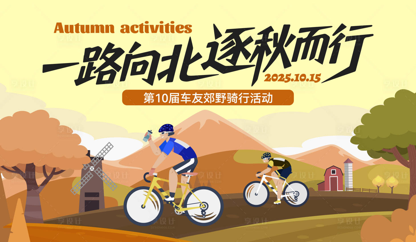 源文件下載【享設計】搜索編號：57090032941678285【秋季戶外騎行車友騎行主視覺主背】