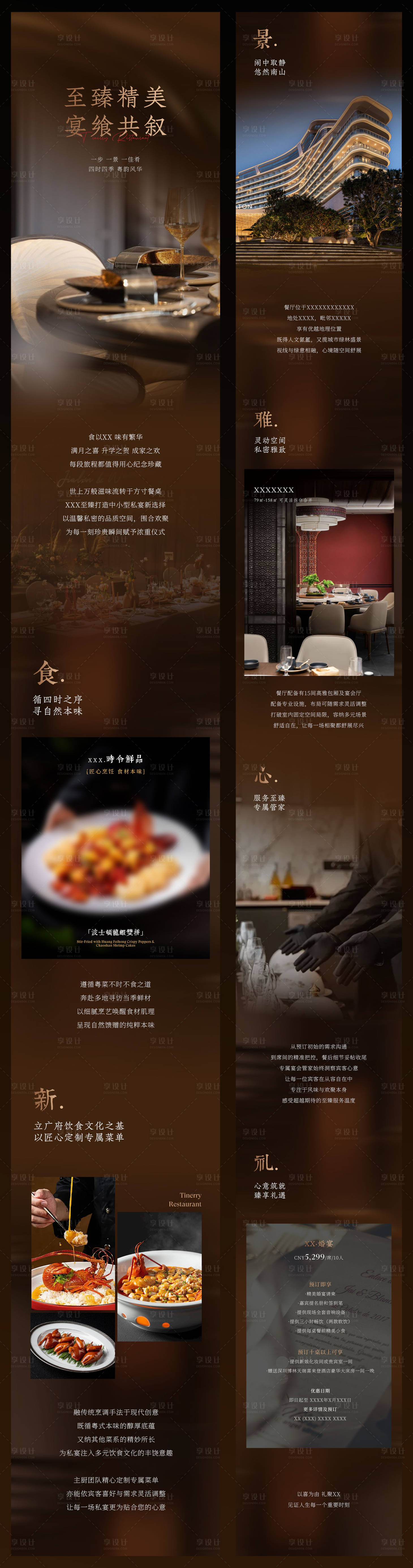 源文件下载【享设计】搜索编号：32200032887399358【高端酒店中餐厅宴会私宴餐饮推广长图】
