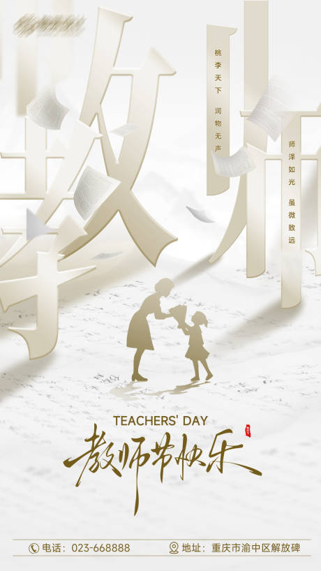 源文件下载【享设计】搜索编号：43970032851471363【教师节海报】
