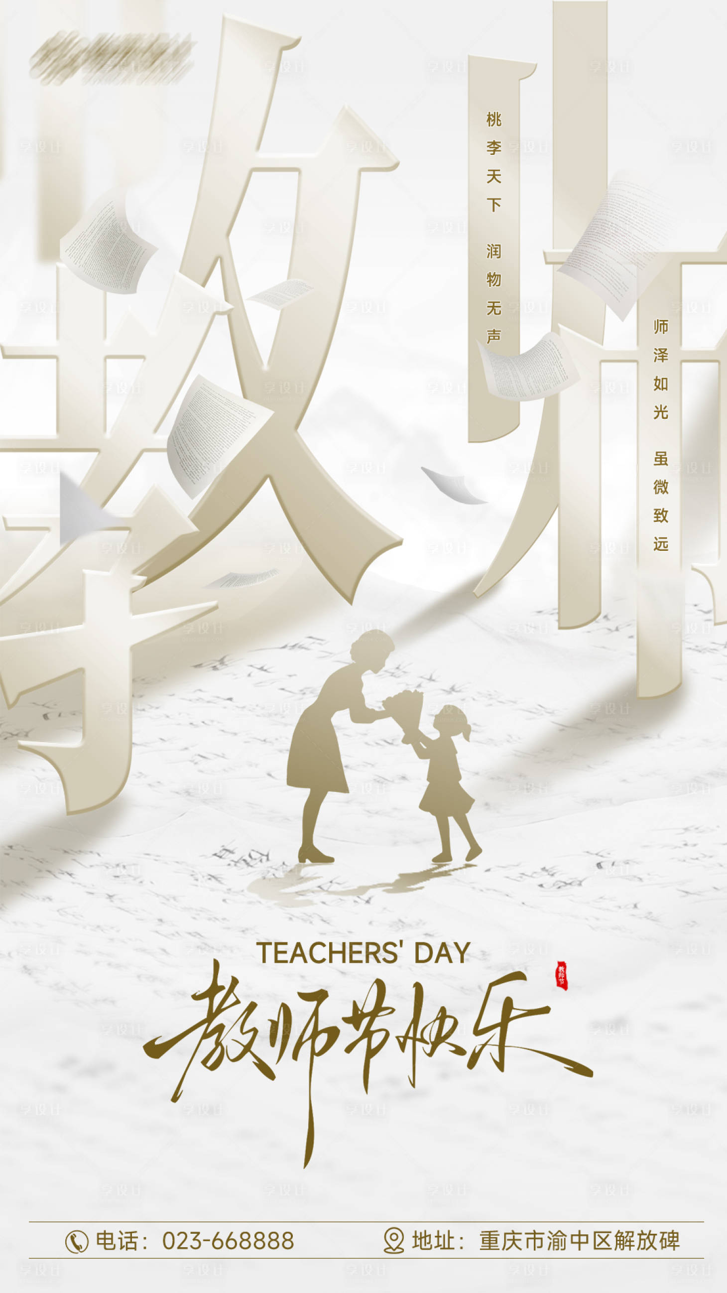 源文件下載【享設(shè)計(jì)】搜索編號(hào)：43970032851471363【教師節(jié)海報(bào)】