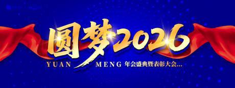源文件下載【享設計】搜索編號：68220033177701502【圓夢年會慶典活動主視覺】