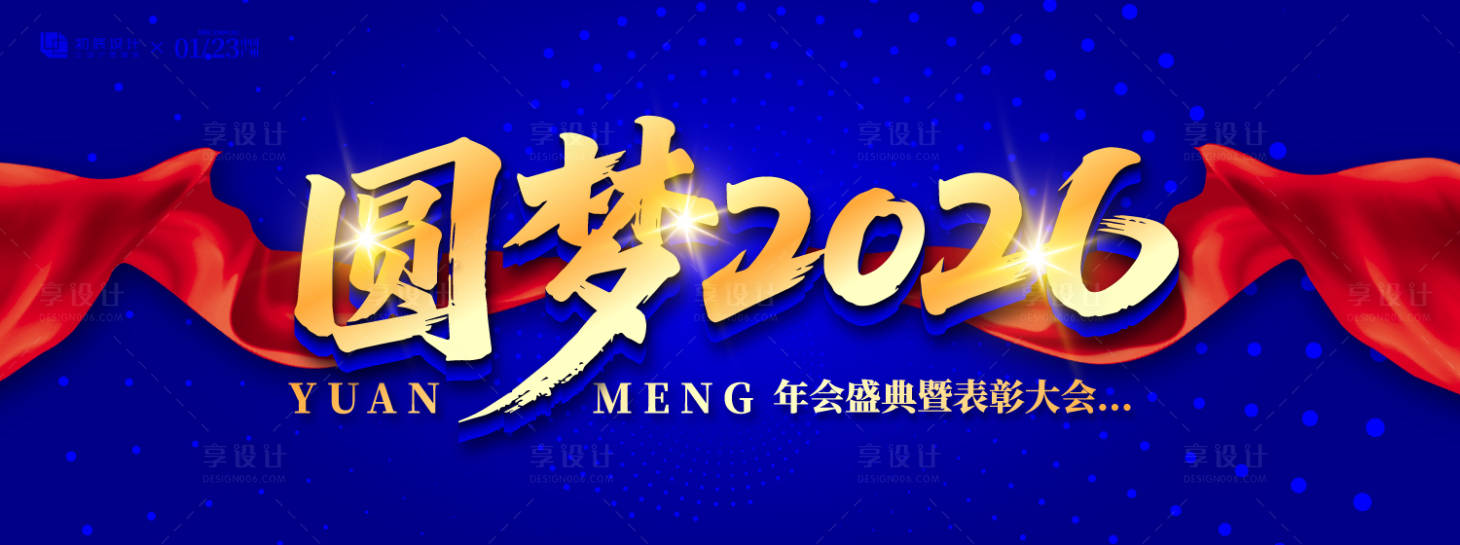 源文件下載【享設計】搜索編號：68220033177701502【圓夢年會慶典活動主視覺】