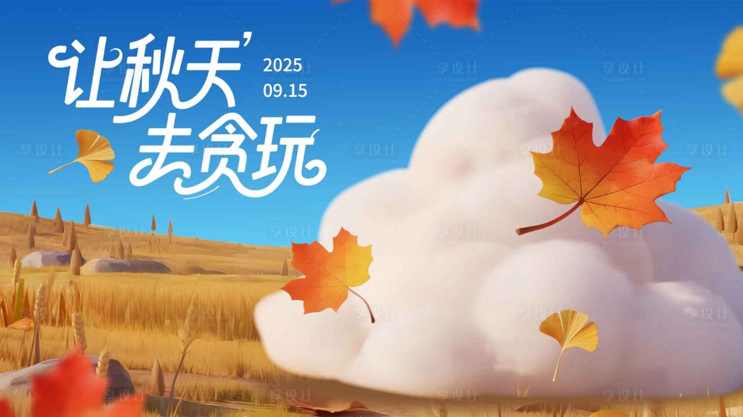 源文件下載【享設計】搜索編號：93260032968697283【秋天活動背景】