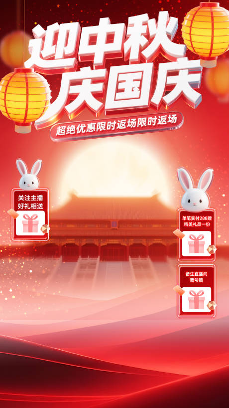 源文件下载【享设计】搜索编号：19340032938713372【喜庆3D玻璃质感国庆中秋直播间背景】