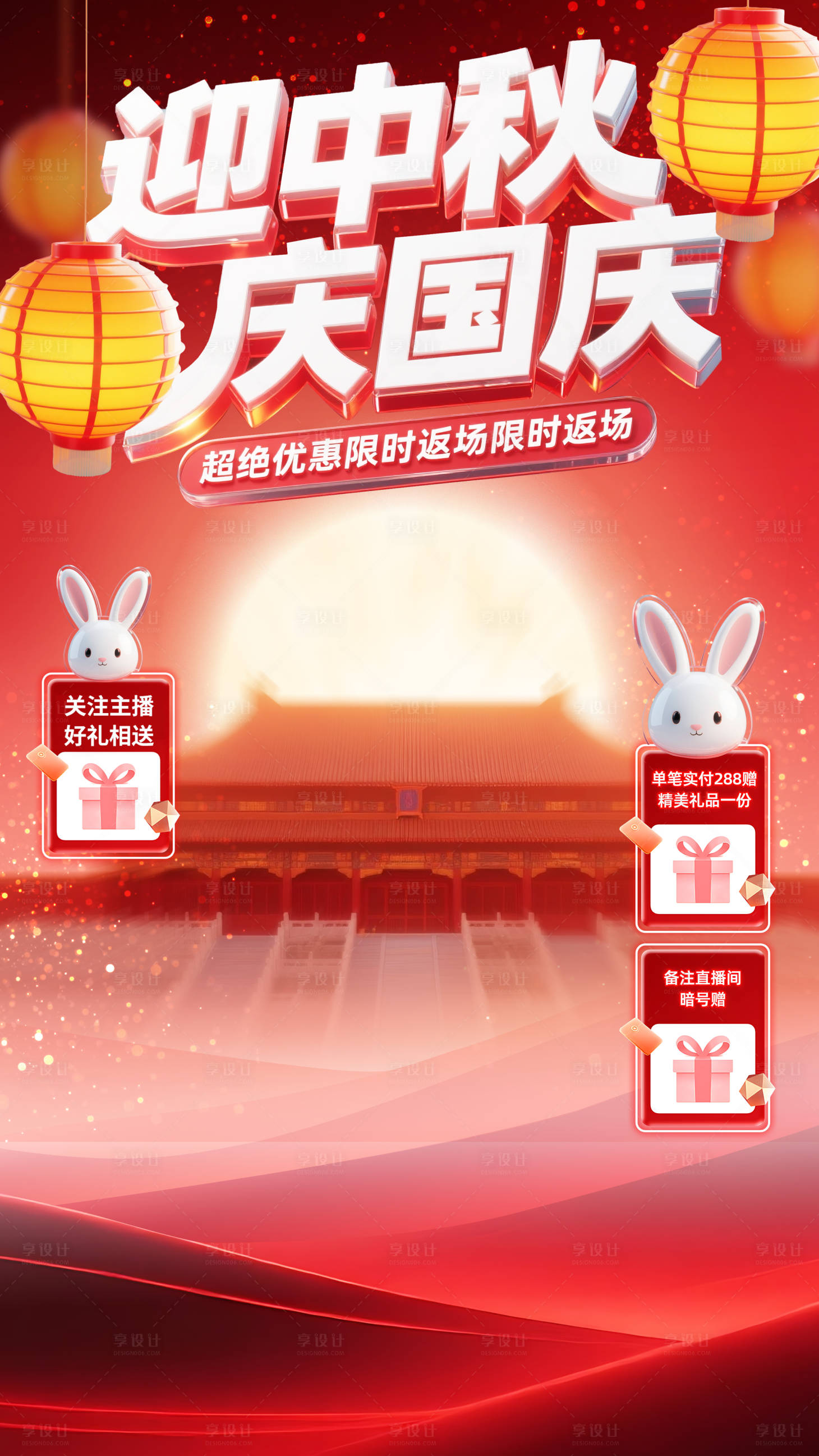 源文件下载【享设计】搜索编号：19340032938713372【喜庆3D玻璃质感国庆中秋直播间背景】