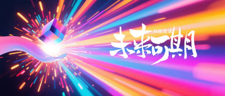 源文件下載【享設(shè)計】搜索編號：29140032832498874【發(fā)布會科技活動背景板】
