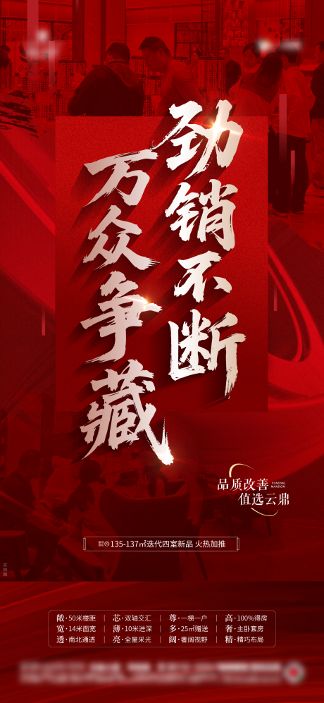 源文件下载【享设计】搜索编号：58670033300849037【地产热销人气海报】