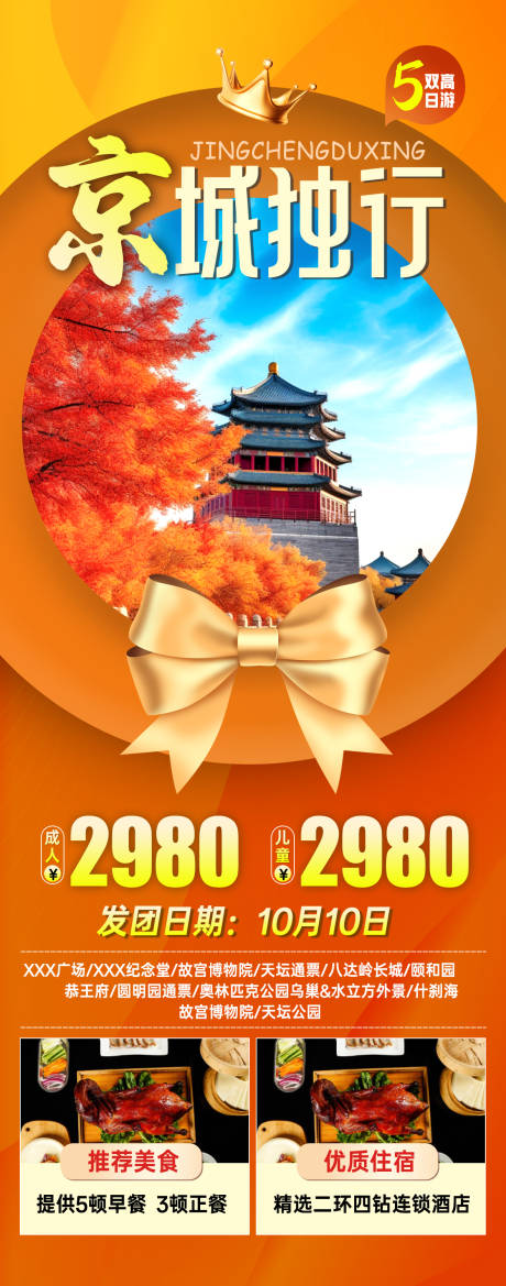 源文件下載【享設(shè)計(jì)】搜索編號：91380033064425173【京城獨(dú)行旅游海報(bào)】