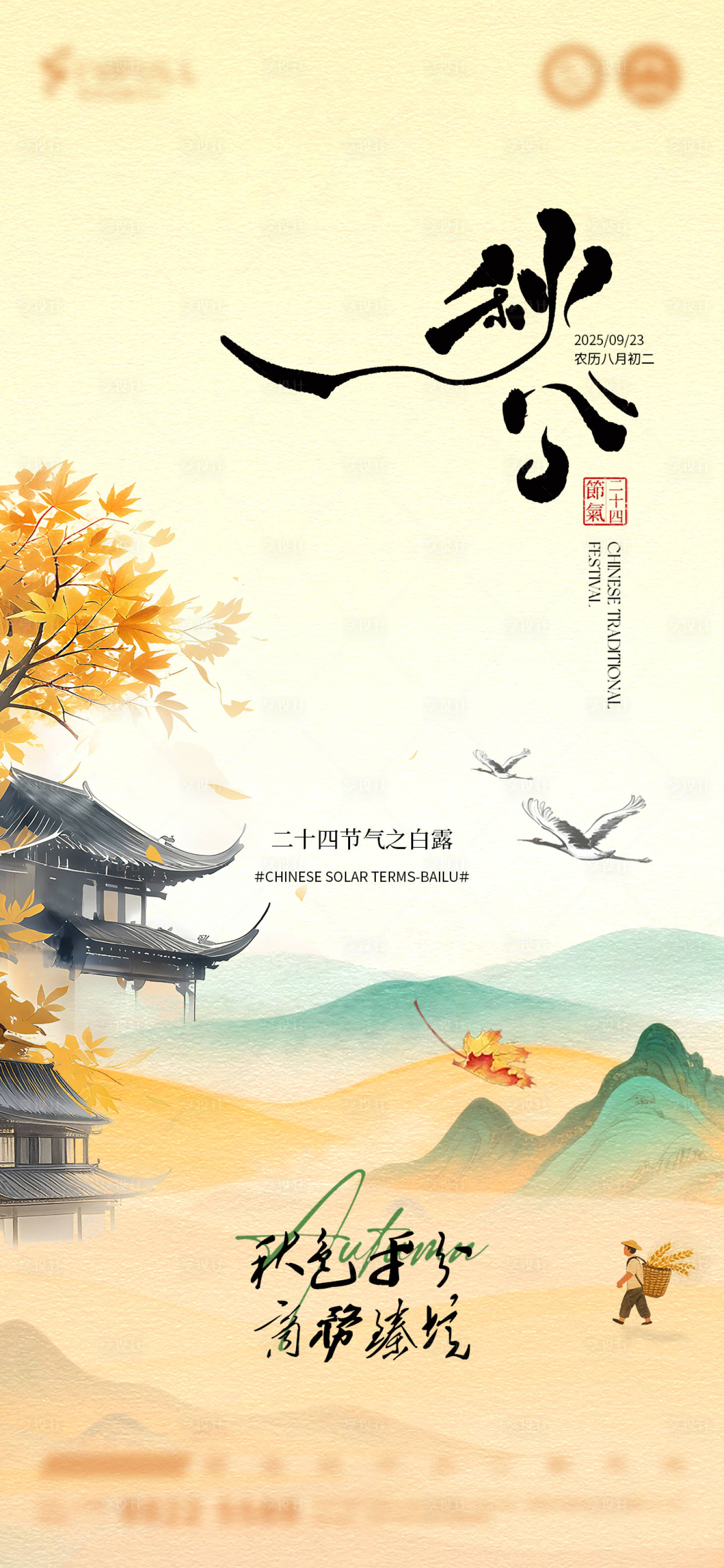 源文件下载【享设计】搜索编号：10620033207297184【秋分节气海报】