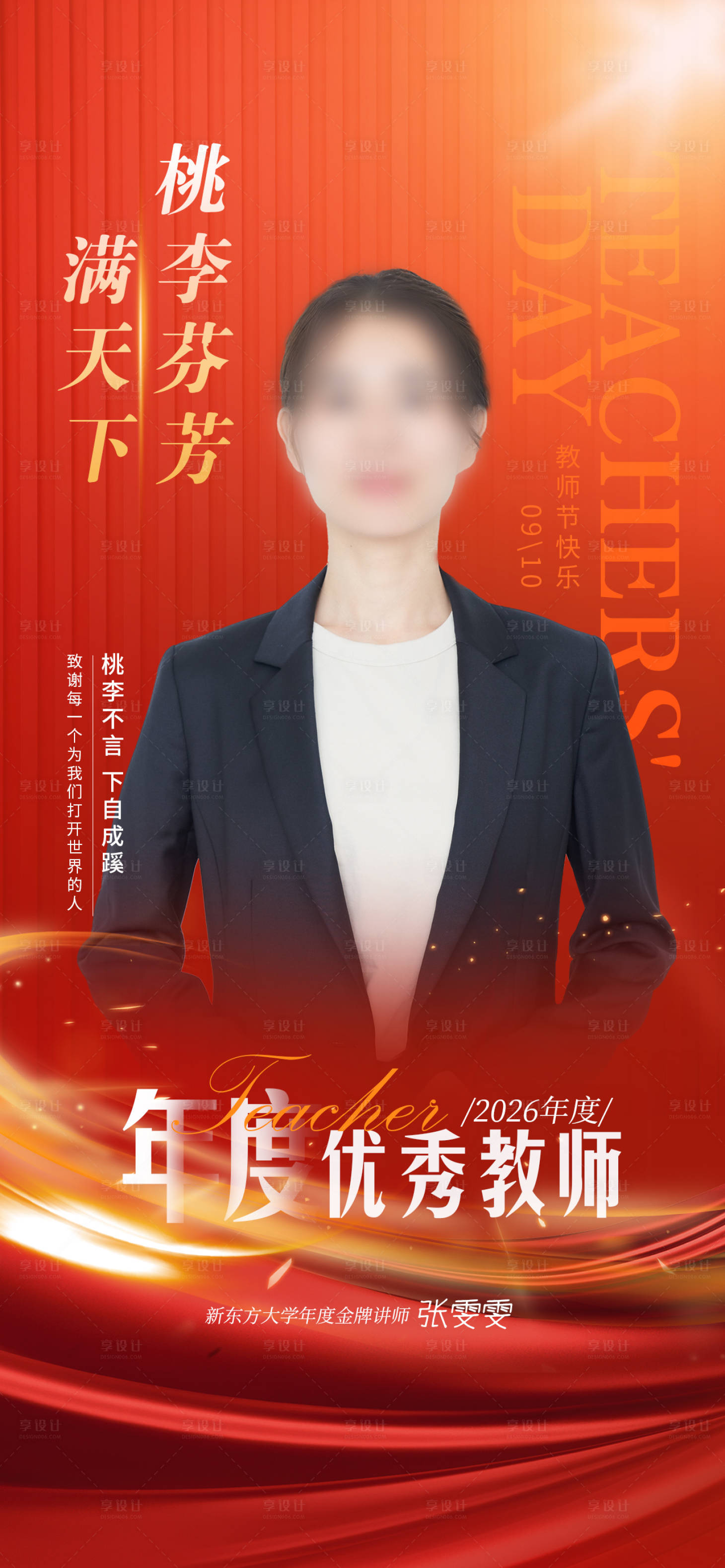 源文件下载【享设计】搜索编号：56950032930162761【优秀教师表彰人物海报】
