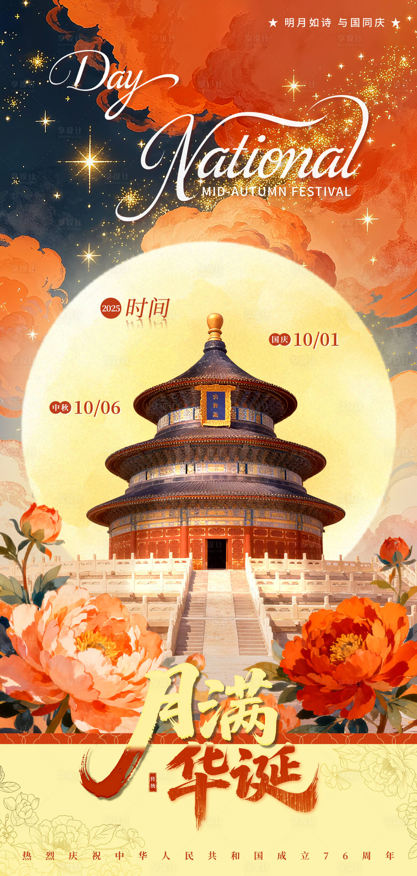 源文件下载【享设计】搜索编号：85640033214383709【国庆中秋双节宣传海报】