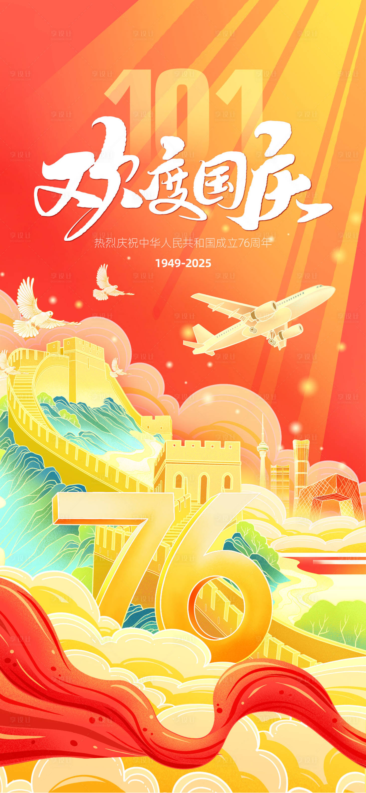 源文件下载【享设计】搜索编号：16890032932711510【国庆插画海报】
