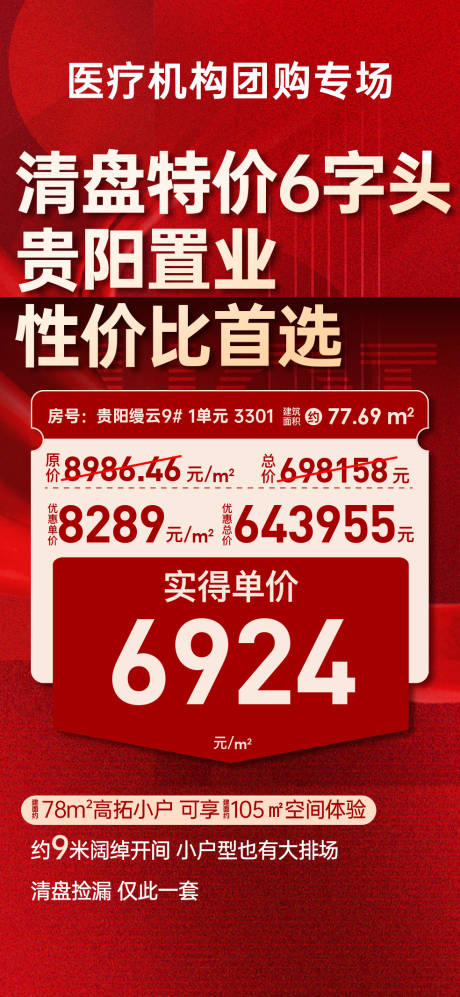 源文件下載【享設計】搜索編號：36720033190969923【地產清盤特價房海報】