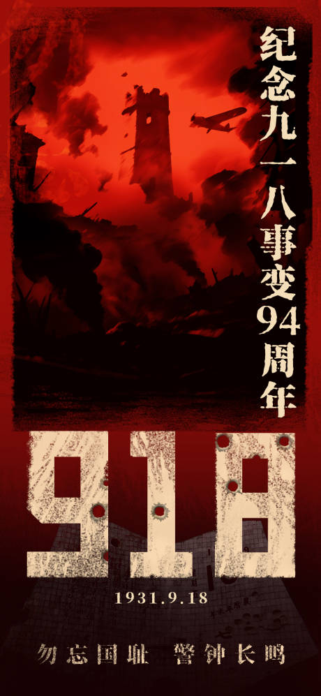 源文件下载【享设计】搜索编号：26950033140222406【918事变周年纪念海报】