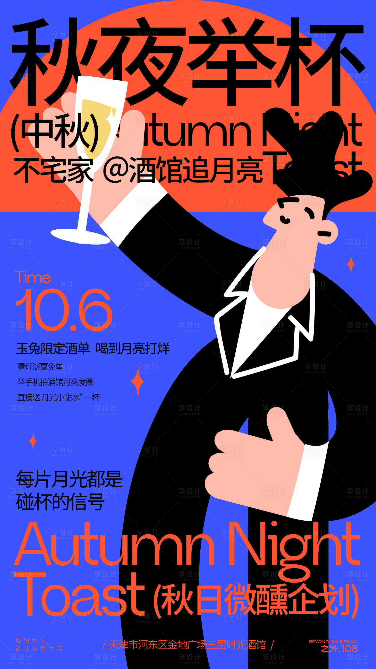 源文件下载【享设计】搜索编号：70640032973085858【酒馆中秋活动宣传海报】