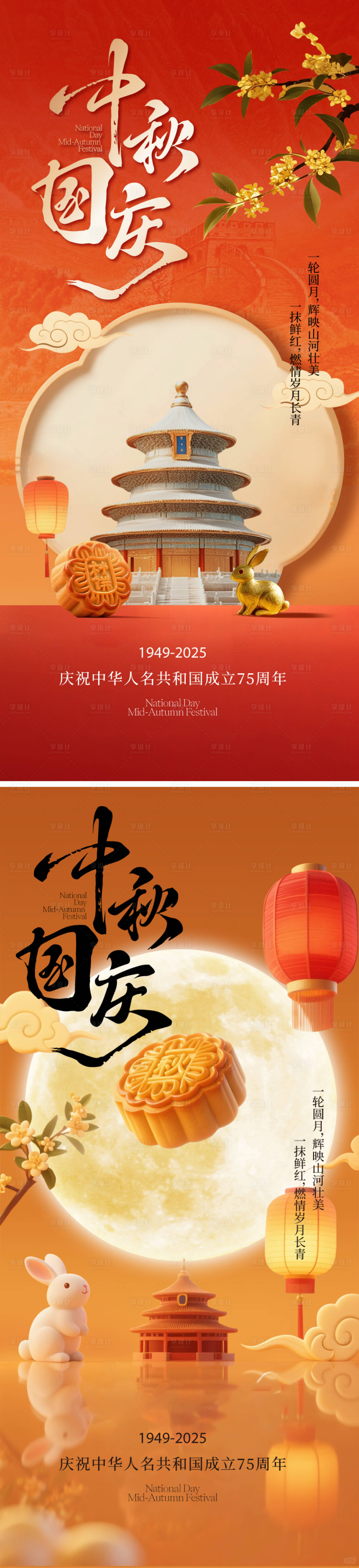 源文件下载【享设计】搜索编号：23920033186614497【中秋国庆节海报】