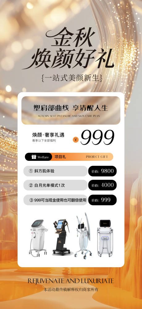 源文件下載【享設計】搜索編號：59930033059464923【醫美儀器金秋海報】
