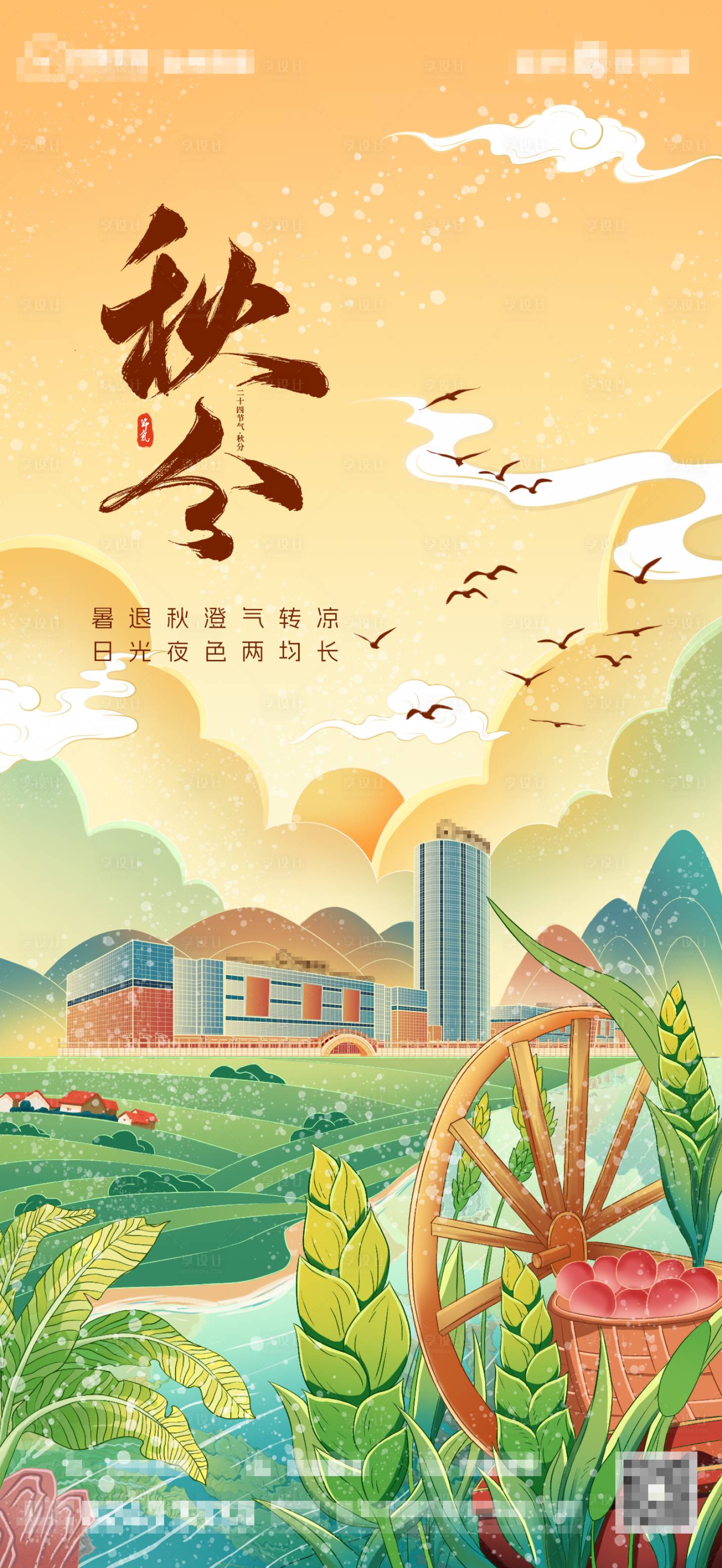 源文件下载【享设计】搜索编号：48910033199922329【秋分节气海报】
