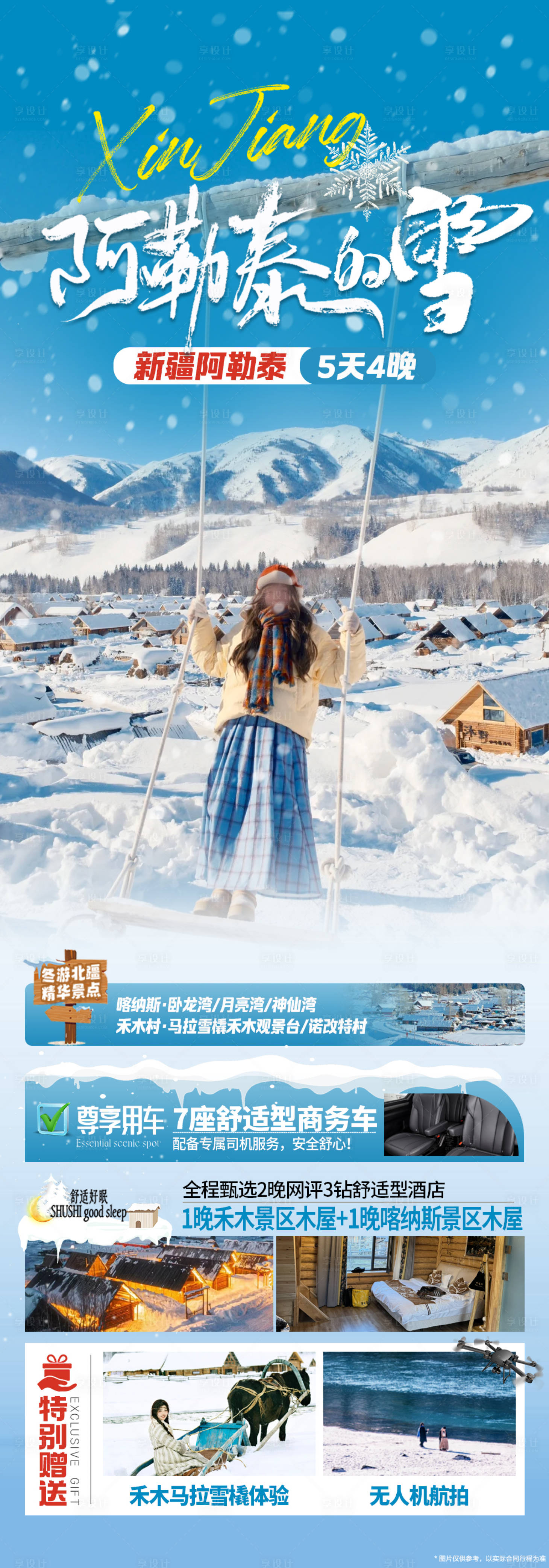 源文件下载【享设计】搜索编号：37530033164246704【阿勒泰的雪】