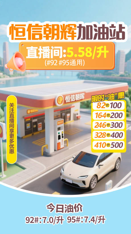 源文件下載【享設(shè)計】搜索編號：69800032957231992【加油站直播貼片】