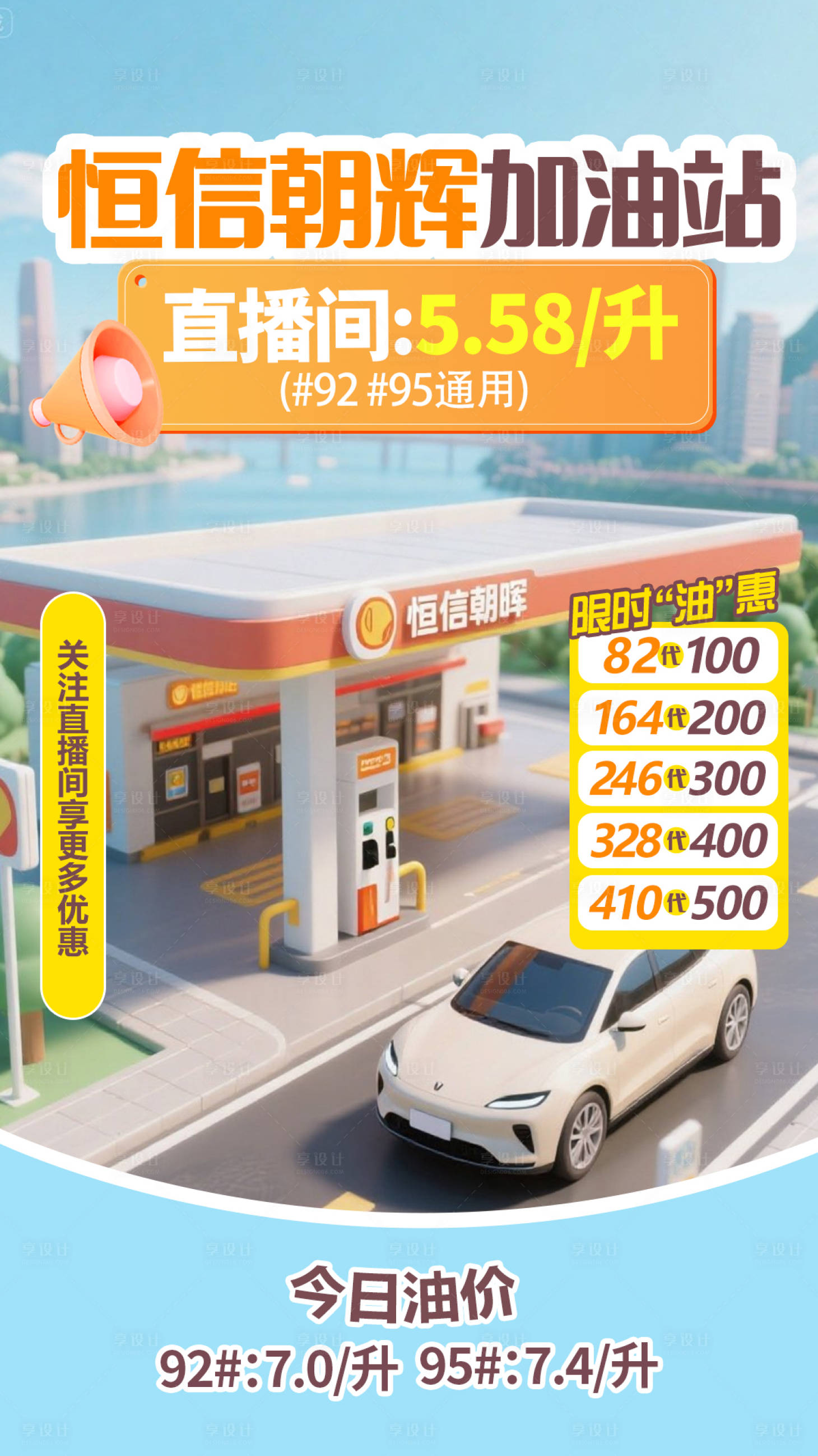 源文件下載【享設(shè)計(jì)】搜索編號：69800032957231992【加油站直播貼片】