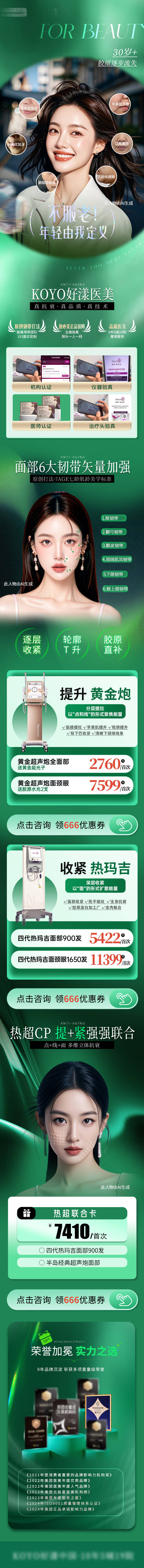 源文件下载【享设计】搜索编号：34340033310234807【医美十一国庆双节出游抗衰仪器落地页长】