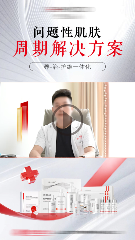 源文件下載【享設計】搜索編號：82340032835588233【醫美產品視頻封面海報】