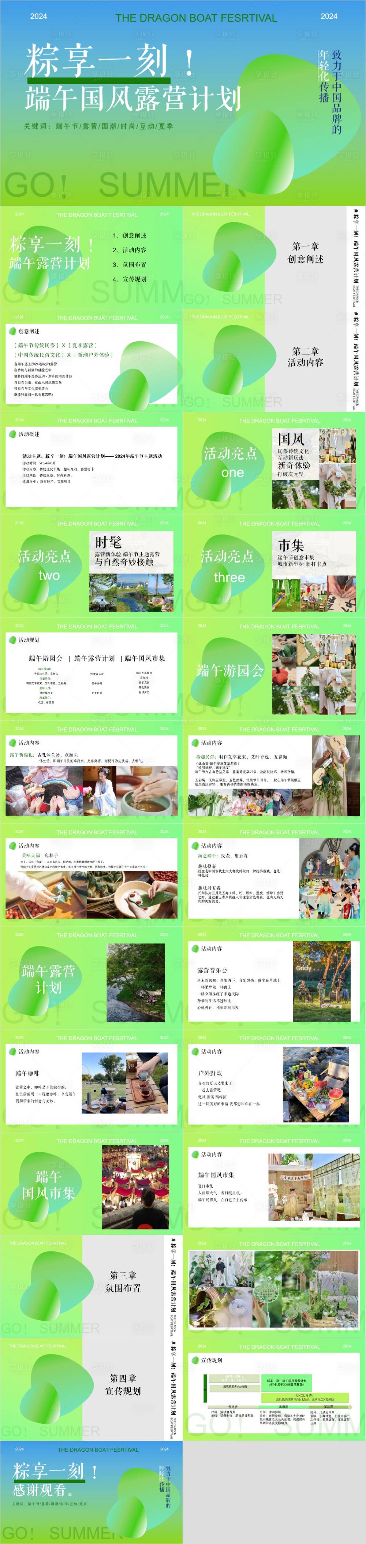 源文件下載【享設計】搜索編號：74310033057389632【端午節國風露營計劃活動策劃方案】