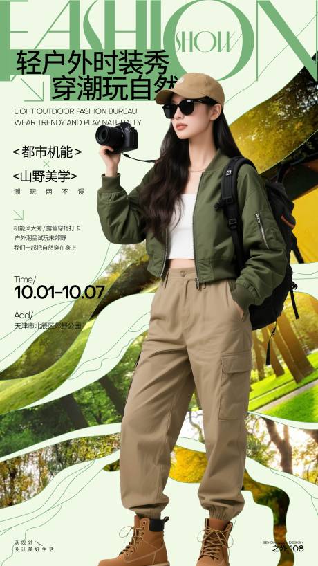 源文件下载【享设计】搜索编号：12930033276677782【户外时装活动宣传海报】