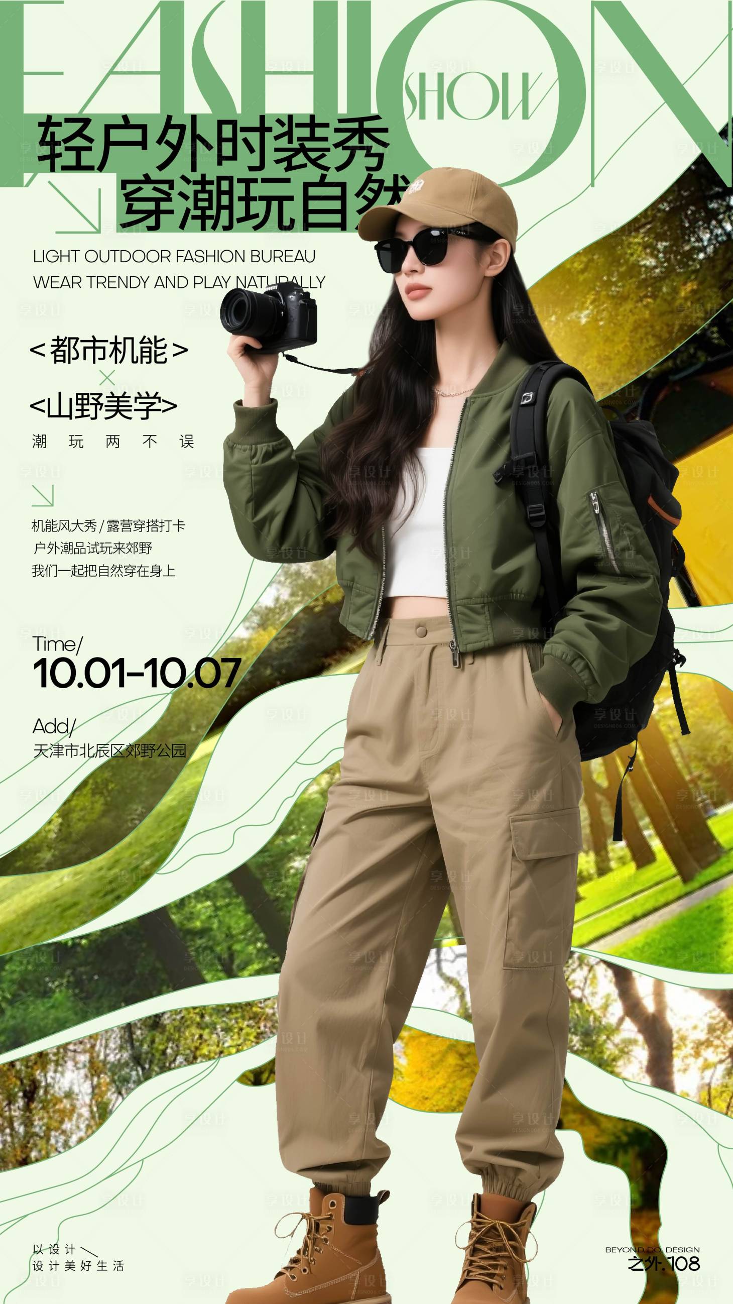 源文件下载【享设计】搜索编号：12930033276677782【户外时装活动宣传海报】