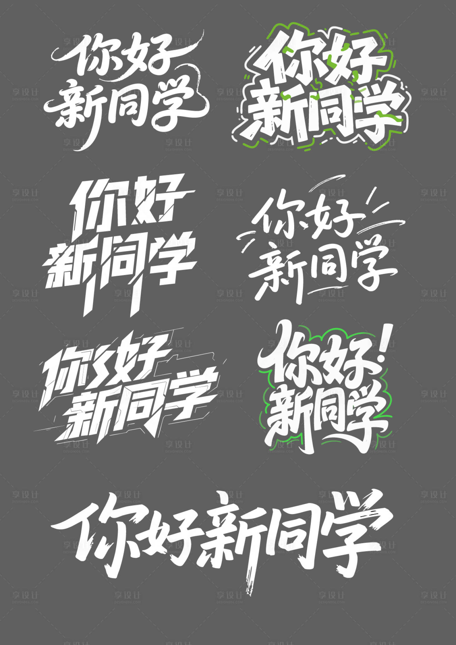 源文件下载【享设计】搜索编号：39870032835047260【你好新同学字体设计】