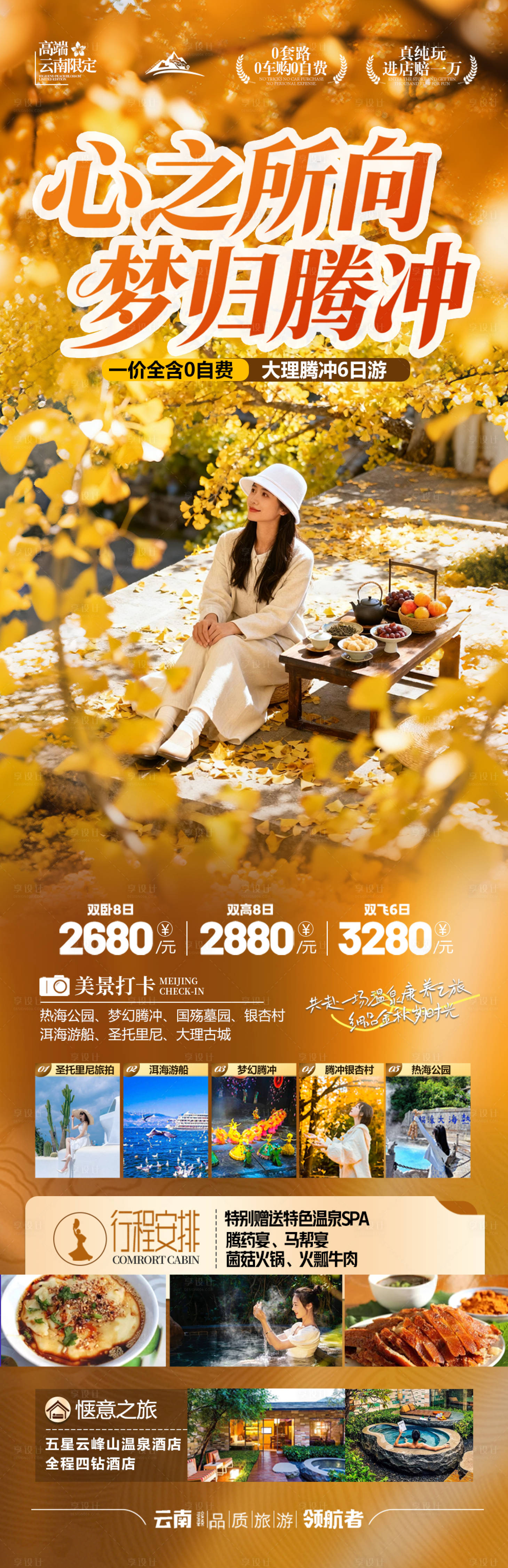 源文件下載【享設(shè)計(jì)】搜索編號(hào)：83530033151262710【云南騰沖旅游海報(bào)】