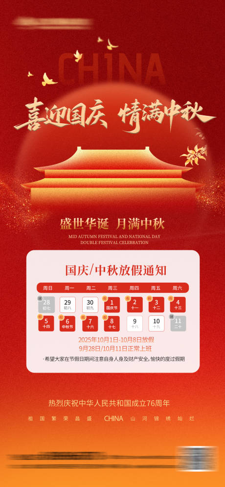 源文件下載【享設計】搜索編號：18290032895798700【國慶中秋放假通知海報】