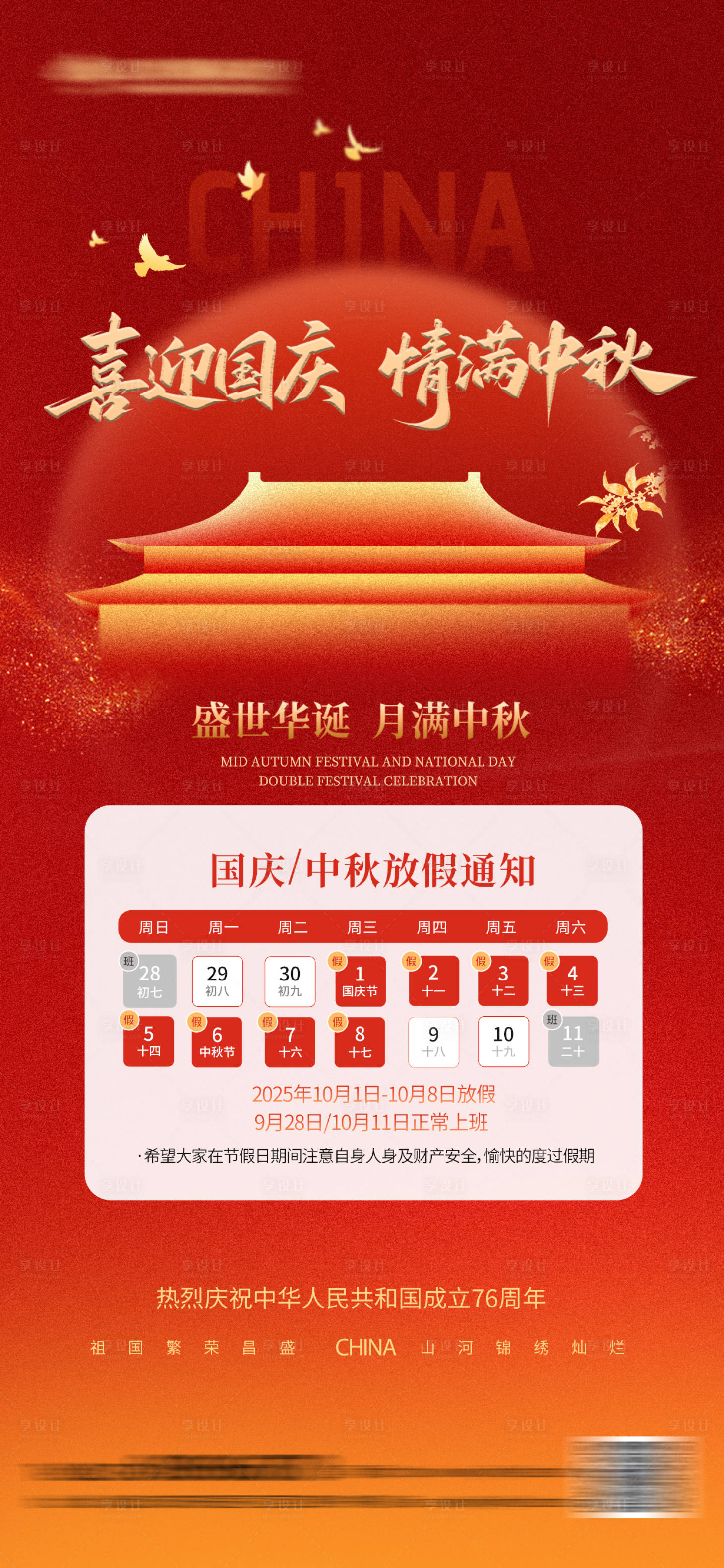 源文件下载【享设计】搜索编号：18290032895798700【国庆中秋放假通知海报】