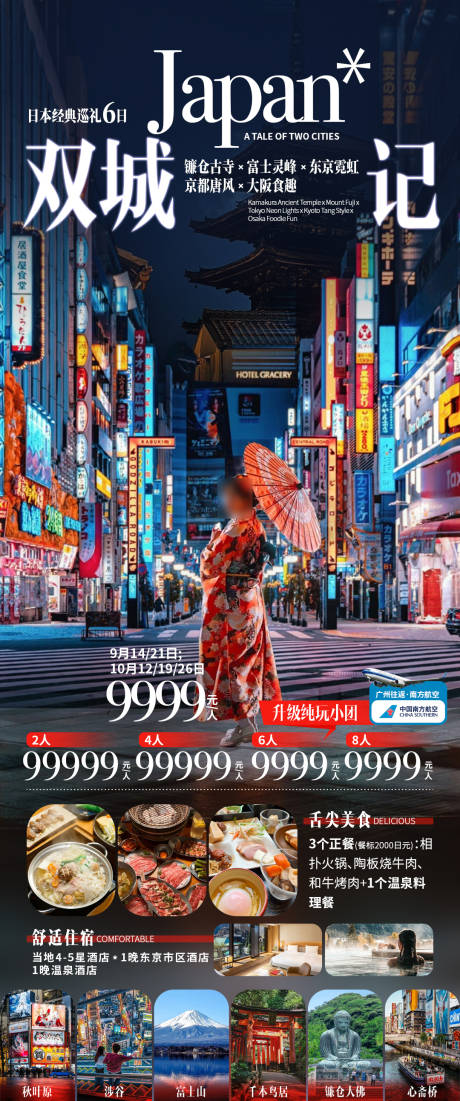 源文件下载【享设计】搜索编号：98260033164112864【日本双城记旅游海报】