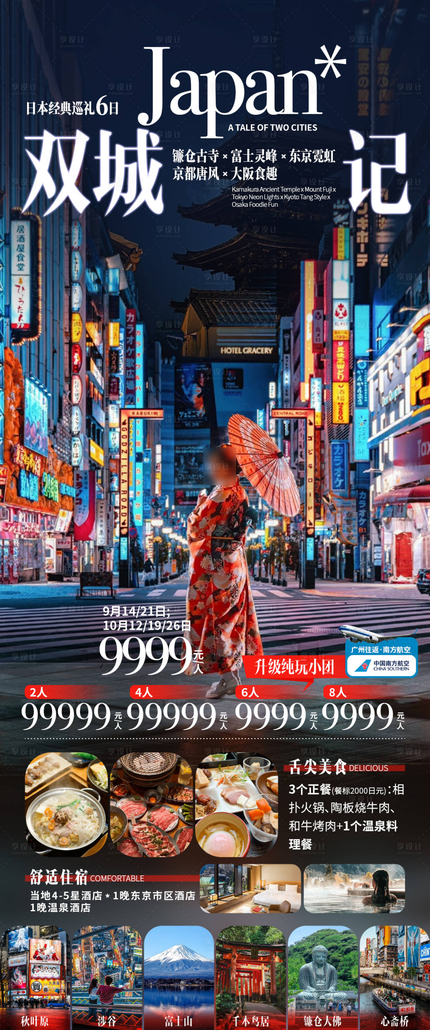 源文件下载【享设计】搜索编号：98260033164112864【日本双城记旅游海报】