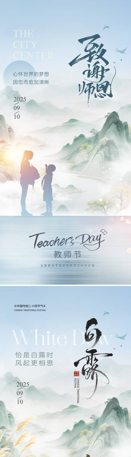 源文件下载【享设计】搜索编号：65620032836896772【白露教师节中式意境海报】