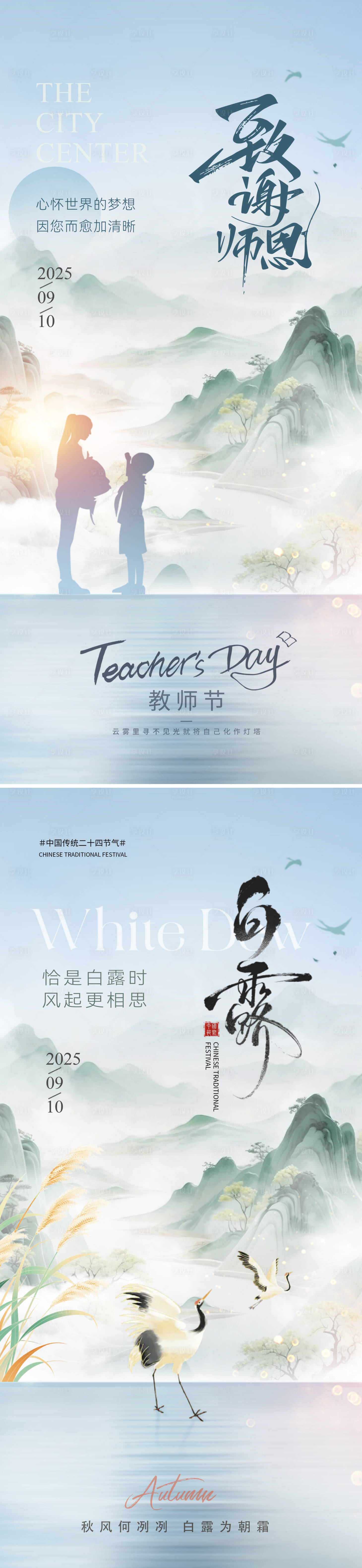 源文件下载【享设计】搜索编号：65620032836896772【白露教师节中式意境海报】