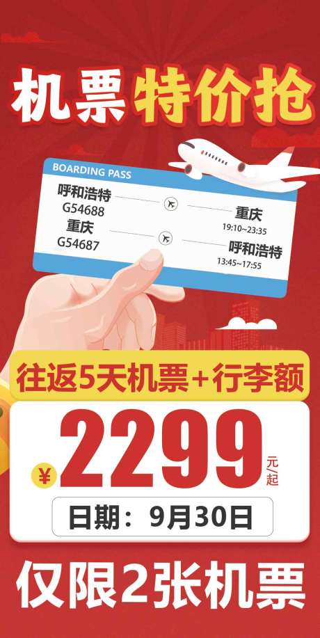 源文件下载【享设计】搜索编号：46460033243038468【重庆机票特价】