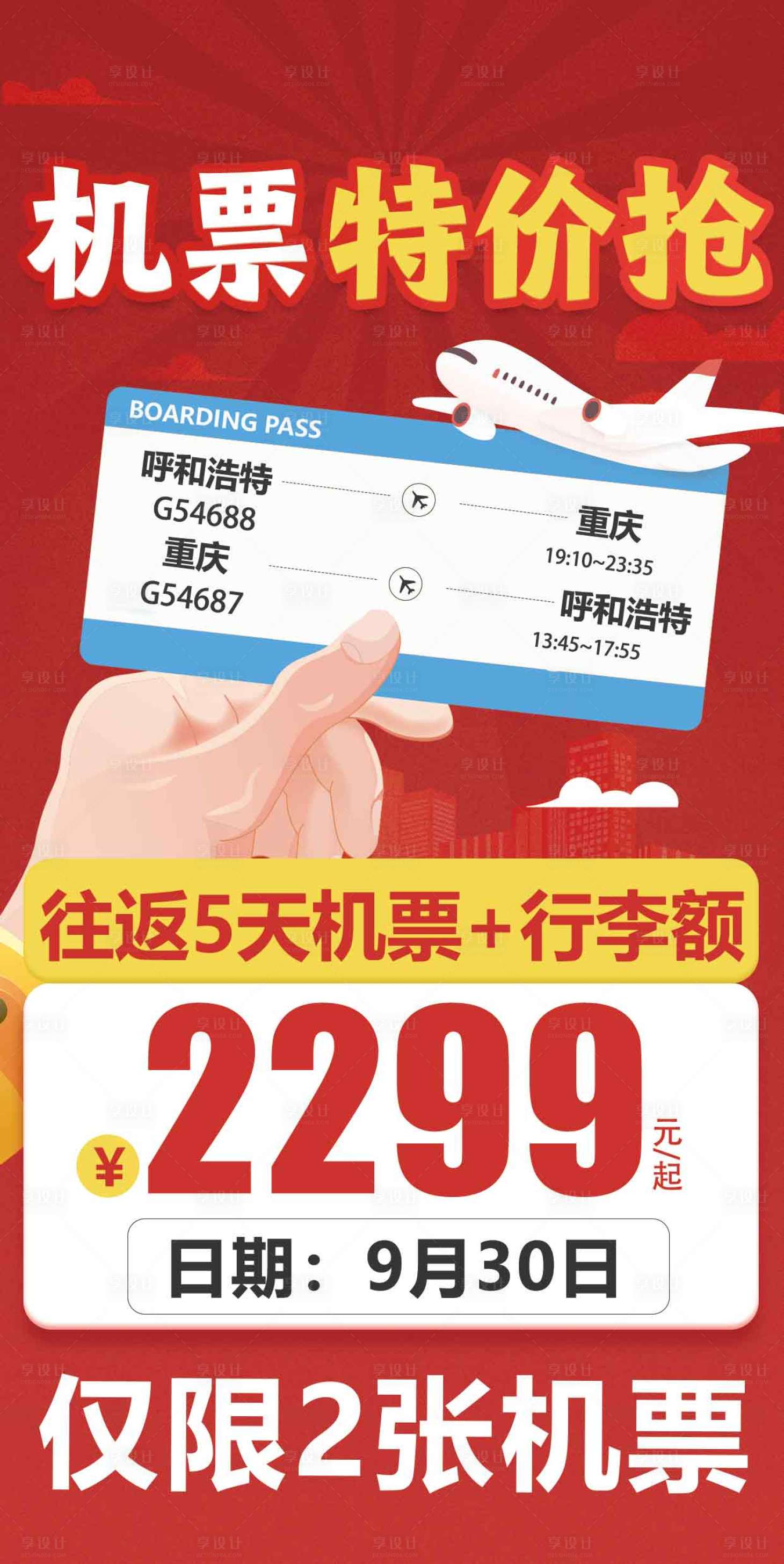源文件下载【享设计】搜索编号：46460033243038468【重庆机票特价】