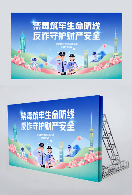 源文件下載【享設計】搜索編號：43020033103565744【禁毒反詐守護財產安全背景板】