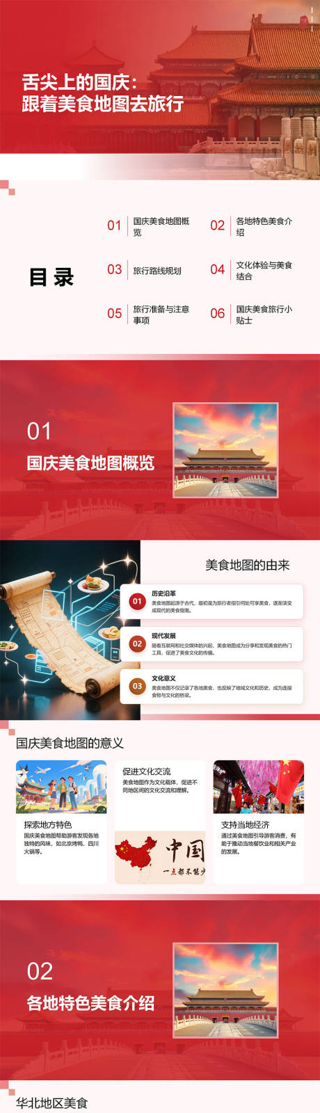 源文件下载【享设计】搜索编号：30400033359394875【舌尖上的国庆跟着美食地图去旅行PPT】