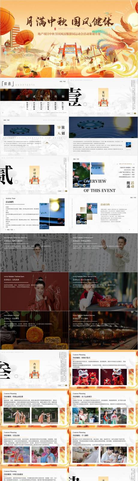 源文件下载【享设计】搜索编号：90050032925832424【中秋节国风汉服运动会PPT】
