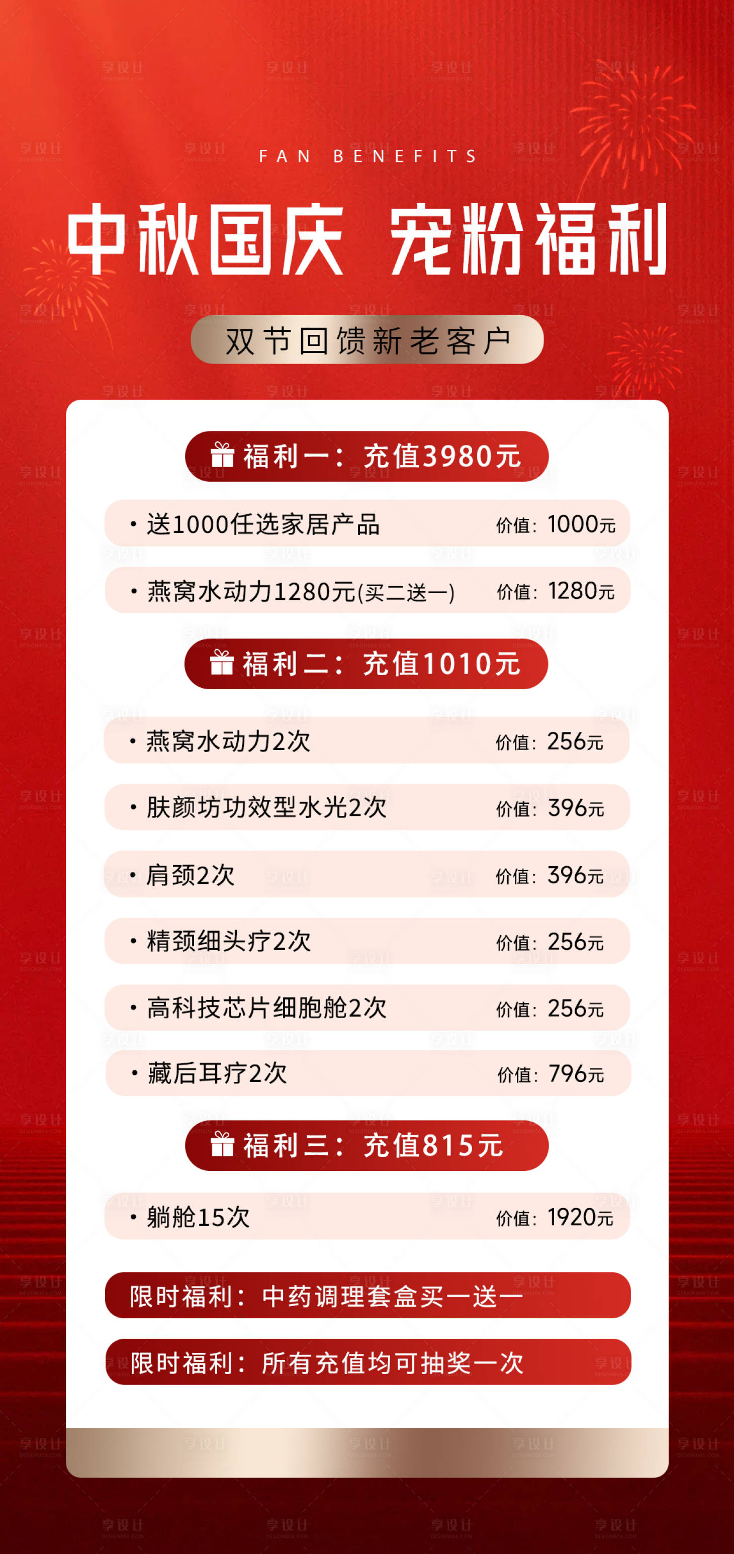 源文件下载【享设计】搜索编号：61640033303035764【医美中秋国庆节宠粉福利海报】