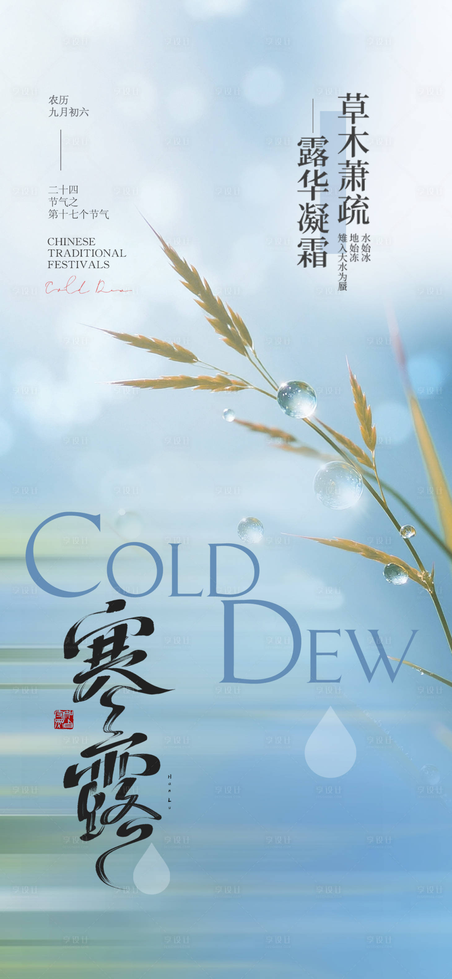 源文件下载【享设计】搜索编号：93760033249433341【寒露节气海报】