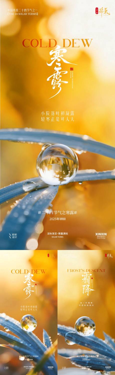 源文件下载【享设计】搜索编号：80960033189669750【地产寒露霜降露珠海报】