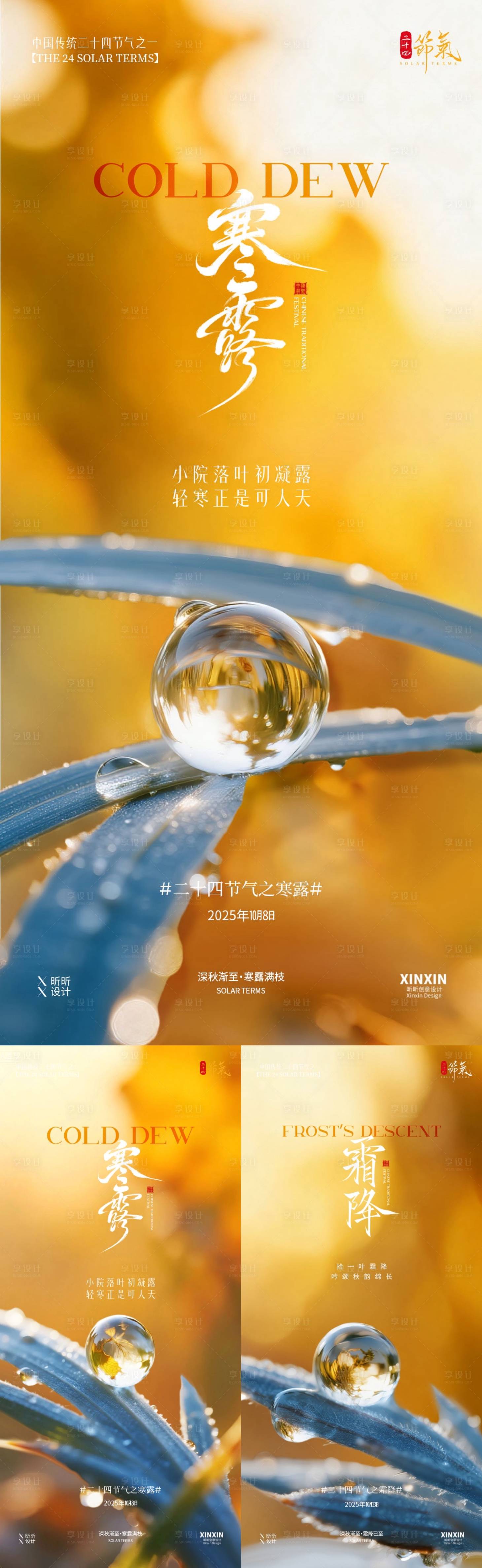 源文件下载【享设计】搜索编号：80960033189669750【地产寒露霜降露珠海报】