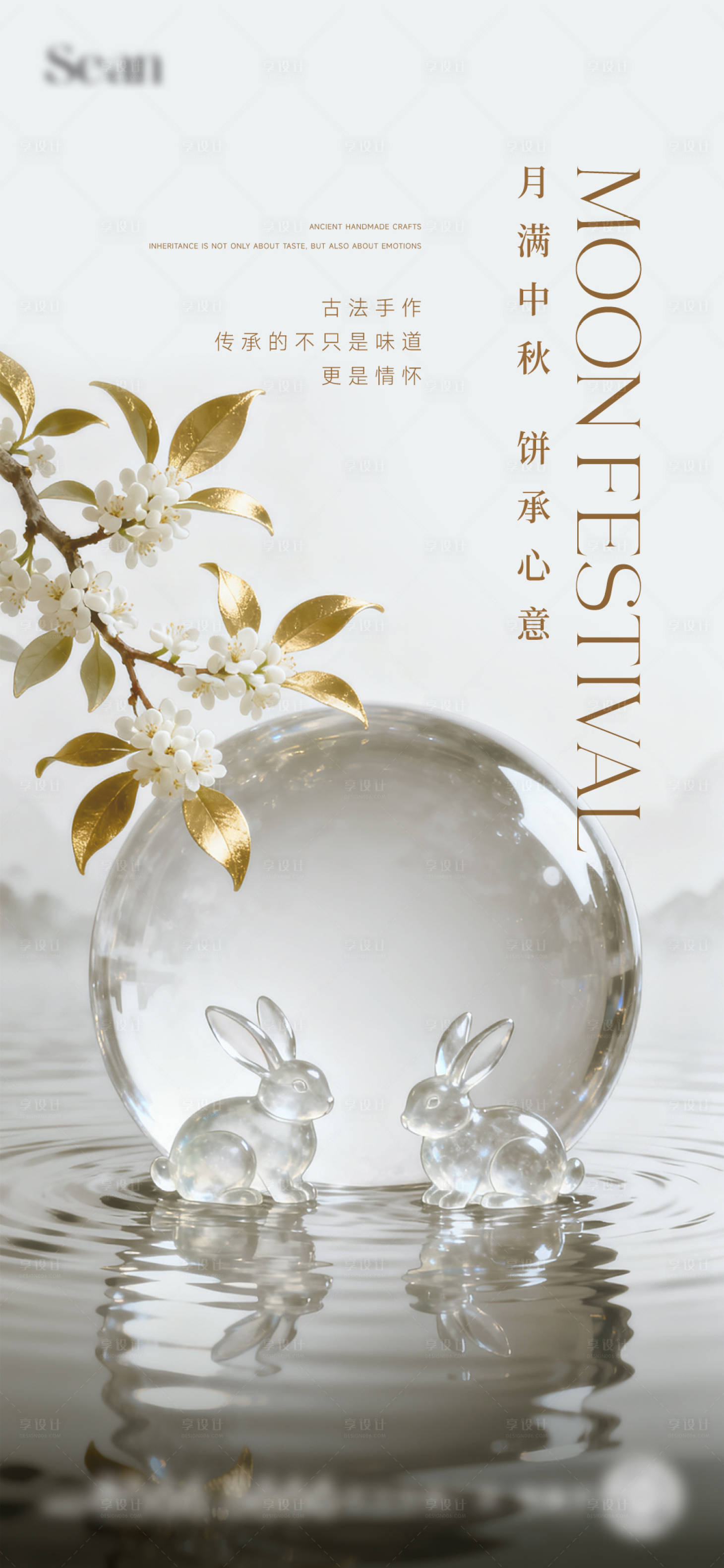 源文件下载【享设计】搜索编号：58450033324327204【中秋活动海报】