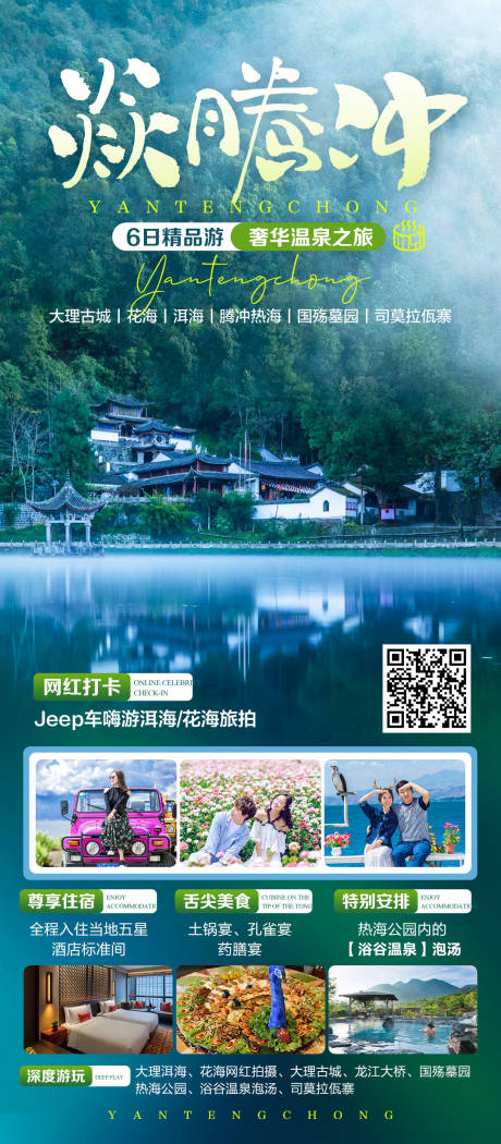 源文件下載【享設(shè)計】搜索編號：57080033122191218【騰沖奢華溫泉之旅】